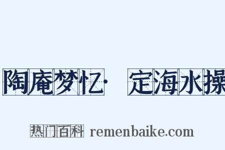 陶庵梦忆·定海水操是什么意思的图片